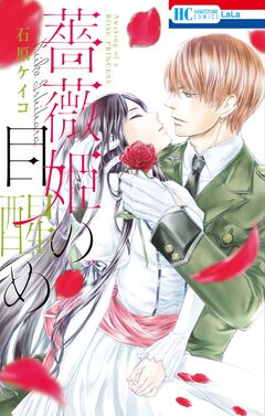 薔薇姫の目醒め 1巻