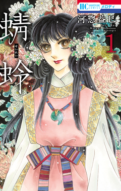蜻蛉 1巻