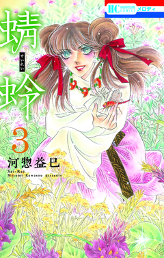 蜻蛉 3巻