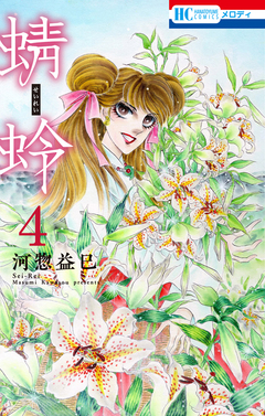蜻蛉 4巻