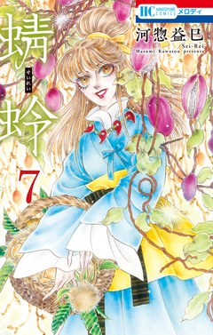 蜻蛉 7巻