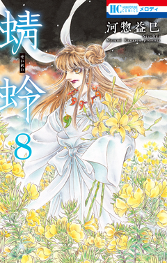 蜻蛉 8巻