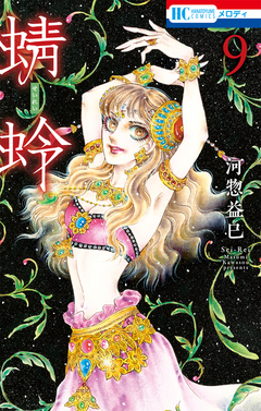 蜻蛉 9巻