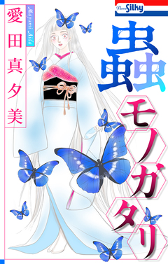 蟲モノガタリ 1巻
