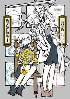 衒学始終相談 1巻