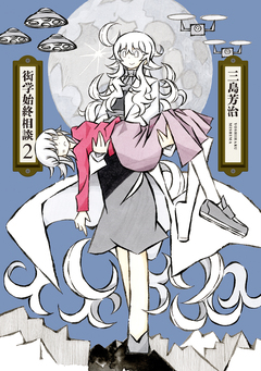 衒学始終相談 2巻