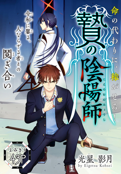 贄の陰陽師[1話売り] 1巻