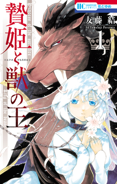 贄姫と獣の王 1巻