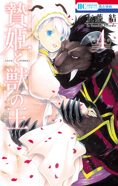 贄姫と獣の王 4巻