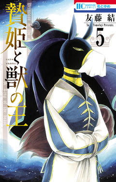 贄姫と獣の王 5巻
