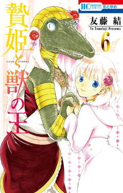 贄姫と獣の王 6巻