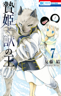 贄姫と獣の王 7巻