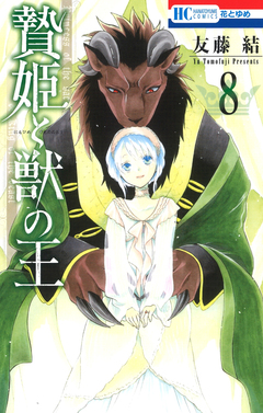 贄姫と獣の王 8巻