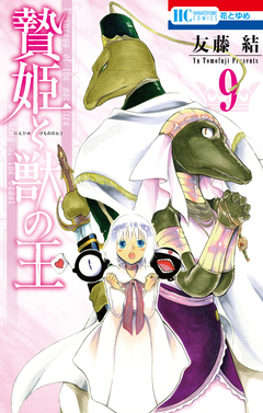 贄姫と獣の王 9巻