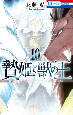 贄姫と獣の王 10巻
