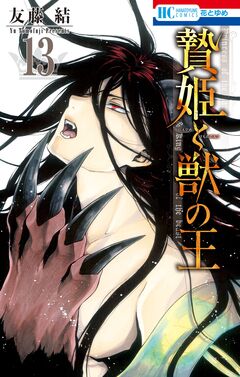 贄姫と獣の王 13巻