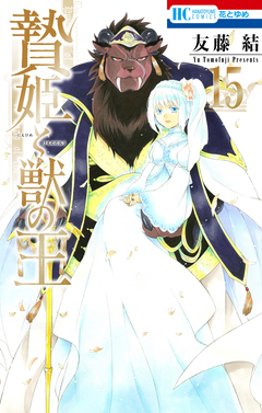 贄姫と獣の王 15巻