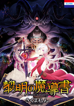 黎明の魔導書 1巻
