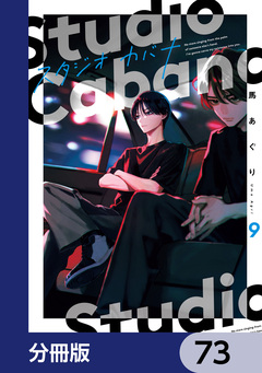 スタジオカバナ【分冊版】 73巻