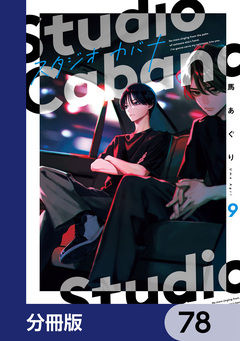 スタジオカバナ【分冊版】 78巻