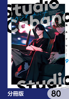 スタジオカバナ【分冊版】 80巻