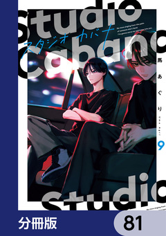 スタジオカバナ【分冊版】 81巻