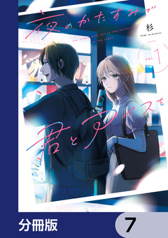 夜のかたすみで君とアイスを【分冊版】 7巻