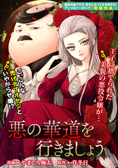 悪の華道を行きましょう 1巻