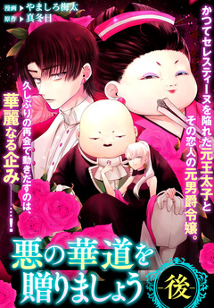 悪の華道を行きましょう 9巻