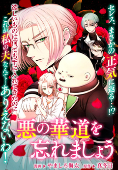 悪の華道を行きましょう 13巻 | 漫画なら、めちゃコミック