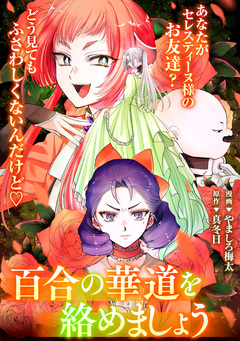 悪の華道を行きましょう 27巻