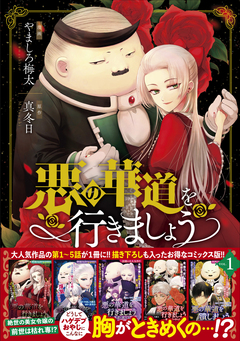 悪の華道を行きましょう【コミックス版】 1巻
