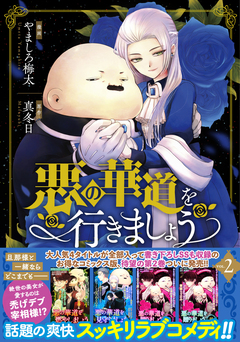 悪の華道を行きましょう【コミックス版】 2巻