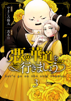 悪の華道を行きましょう【コミックス版】 3巻
