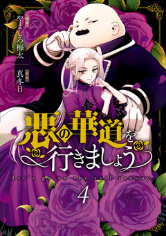 悪の華道を行きましょう【コミックス版】 4巻