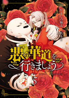 悪の華道を行きましょう【コミックス版】 5巻