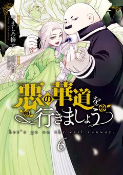 悪の華道を行きましょう【コミックス版】 6巻