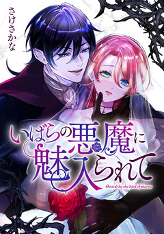 いばらの悪魔に魅入られて 4巻