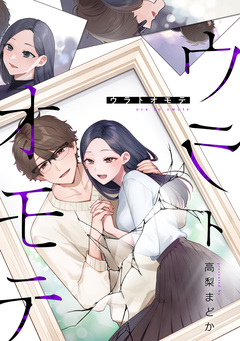 ウラトオモテ 4巻