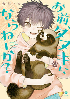 お前、タヌキにならねーか? 4巻