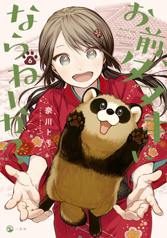 お前、タヌキにならねーか? 6巻
