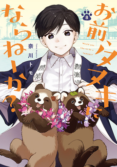 お前、タヌキにならねーか? 8巻