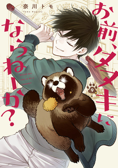 お前、タヌキにならねーか? 9巻
