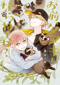 お前、タヌキにならねーか? 10巻