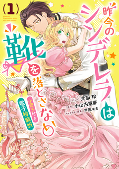昨今のシンデレラは靴を落とさない。 小冊子付き電子特装版 1巻