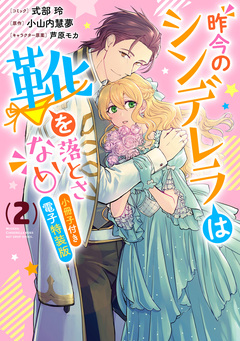 昨今のシンデレラは靴を落とさない。 小冊子付き電子特装版 2巻
