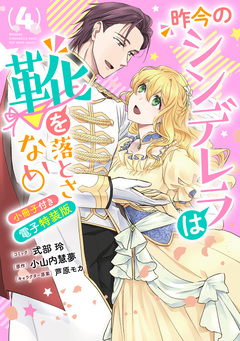 昨今のシンデレラは靴を落とさない。 小冊子付き電子特装版 4巻