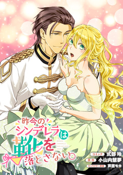 昨今のシンデレラは靴を落とさない。 連載版 9巻