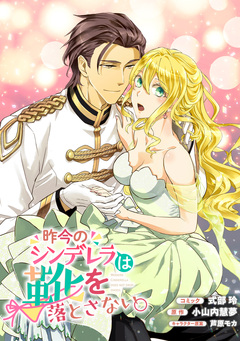 昨今のシンデレラは靴を落とさない。 連載版 18巻
