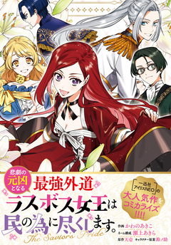 悲劇の元凶となる最強外道ラスボス女王は民の為に尽くします。 The Savior’s Pride 【連載版】 8巻